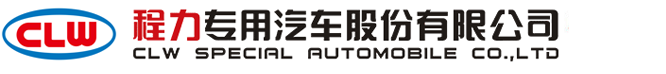 程力專用汽車股份有限公司銷售十七分公司
