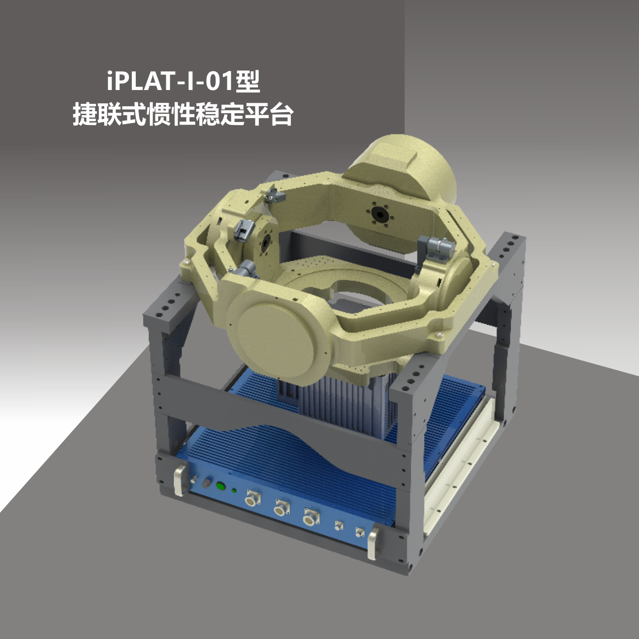 iPLAT-I-01型捷聯(lián)式慣性穩(wěn)定平臺